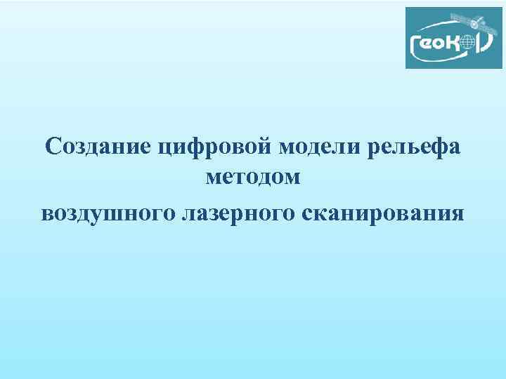 Создание цифровой модели рельефа методом воздушного лазерного сканирования 