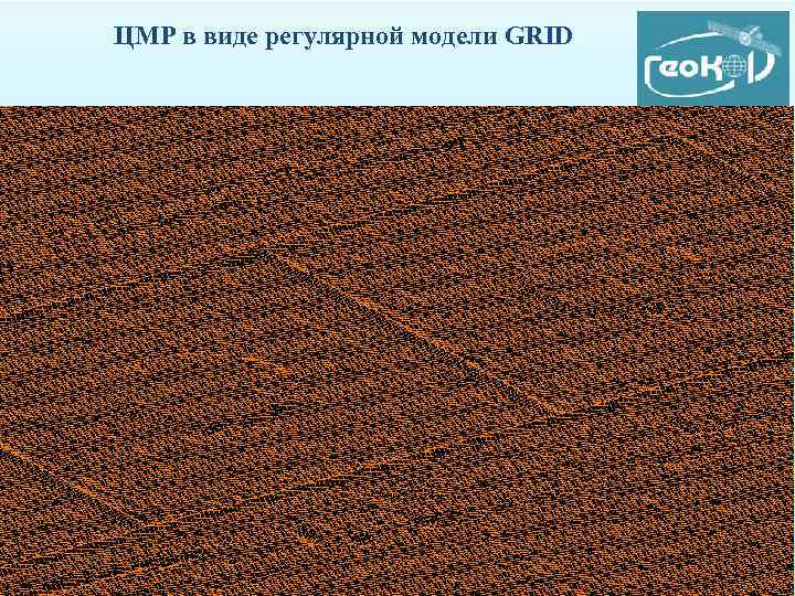 ЦМР в виде регулярной модели GRID 