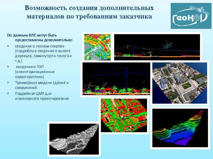 Возможность создания дополнительных материалов по требованиям заказчика По данным ВЛС могут быть предоставлены дополнительно