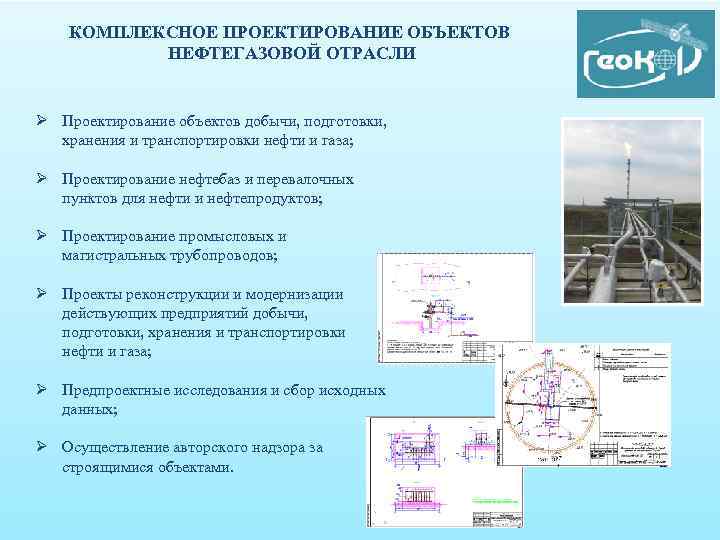 КОМПЛЕКСНОЕ ПРОЕКТИРОВАНИЕ ОБЪЕКТОВ НЕФТЕГАЗОВОЙ ОТРАСЛИ Ø Проектирование объектов добычи, подготовки, хранения и транспортировки нефти