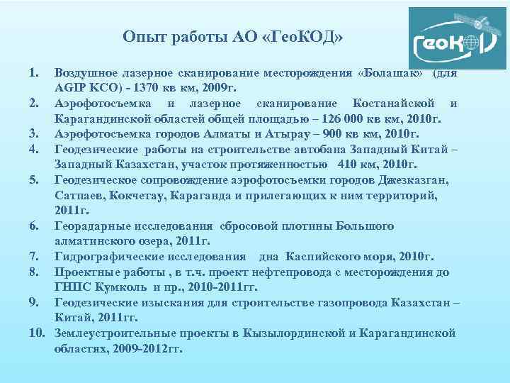 Опыт работы АО «Гео. КОД» 1. Воздушное лазерное сканирование месторождения «Болашак» (для AGIP KCO)