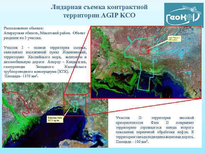 Лидарная съемка контрактной территории AGIP KCO Расположение объекта: Атырауская область, Макатский район. Объект разделен