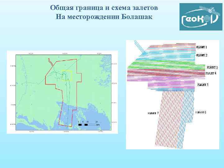 Общая граница и схема залетов На месторождении Болашак 