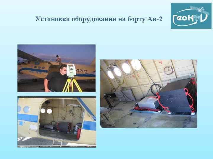 Установка оборудования на борту Ан-2 