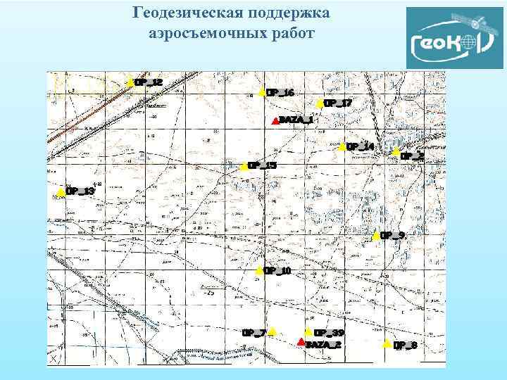 Геодезическая поддержка аэросъемочных работ 