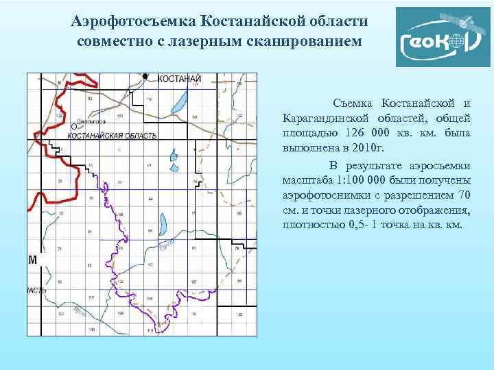 Аэрофотосъемка Костанайской области совместно с лазерным сканированием Съемка Костанайской и Карагандинской областей, общей площадью