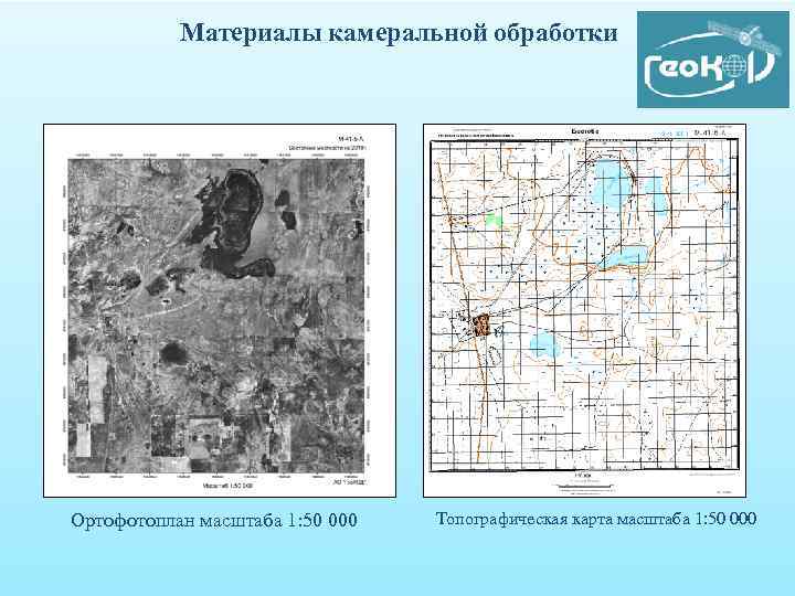 Материалы камеральной обработки Ортофотоплан масштаба 1: 50 000 Топографическая карта масштаба 1: 50 000