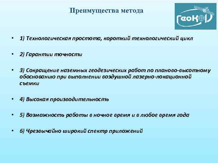 Преимущества метода • 1) Технологическая простота, короткий технологический цикл • 2) Гарантии точности •