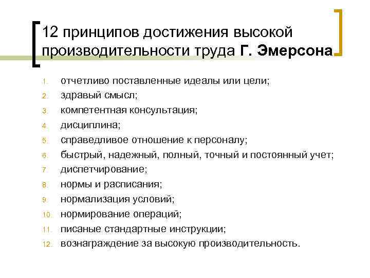 12 принципов. Принципы продуктивности труда Эмерсона. 12 Принципов производительности труда. Методы и достижения в производительности труда на предприятии. Процессы для достижения высокой производительности труда.