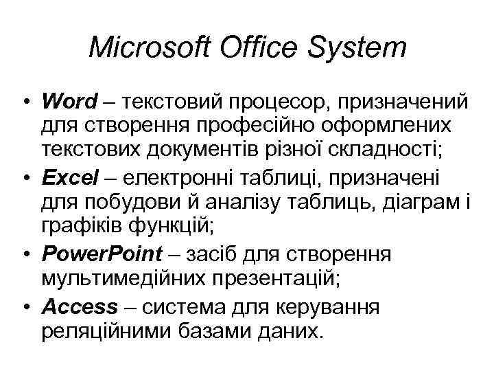 Microsoft Office System • Word – текстовий процесор, призначений для створення професійно оформлених текстових