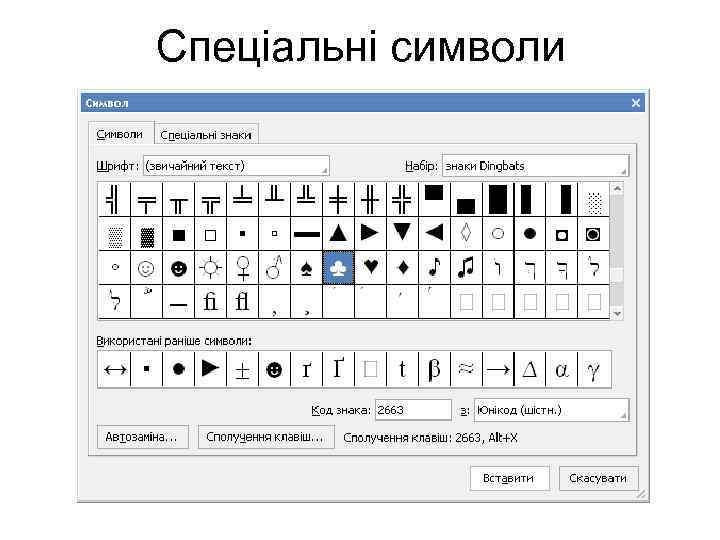 Спеціальні символи 