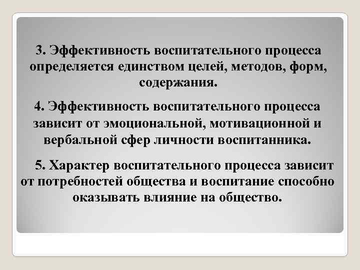 3. Эффективность воспитательного процесса определяется единством целей, методов, форм, содержания. 4. Эффективность воспитательного процесса