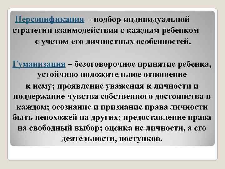 Персонификация - подбор индивидуальной стратегии взаимодействия с каждым ребенком с учетом его личностных особенностей.