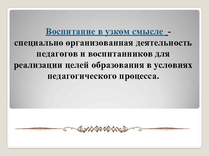 Воспитание в узком смысле специально организованная деятельность педагогов и воспитанников для реализации целей образования