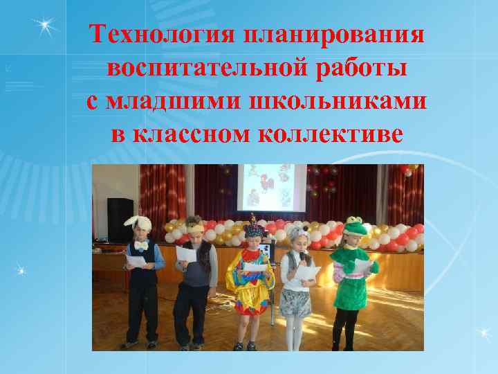Технология планирования воспитательной работы с младшими школьниками в классном коллективе 