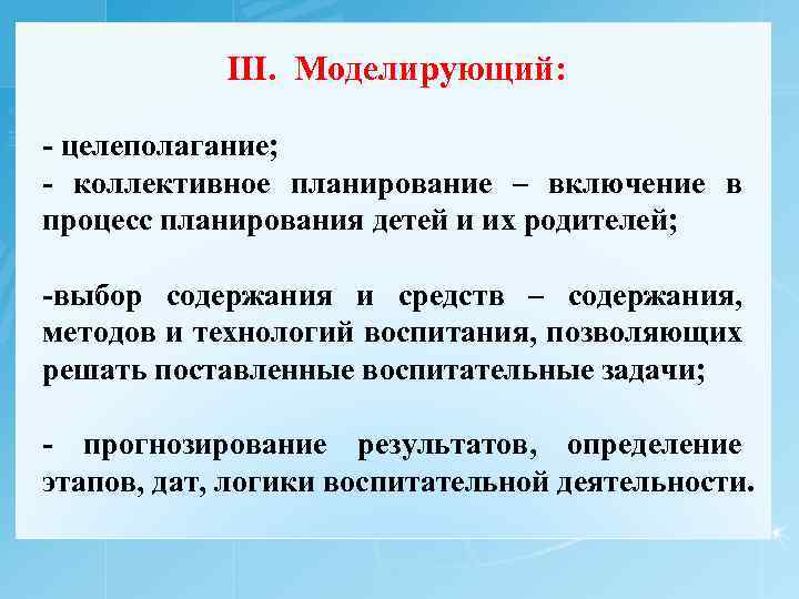 III. Моделирующий: - целеполагание; - коллективное планирование – включение в процесс планирования детей и
