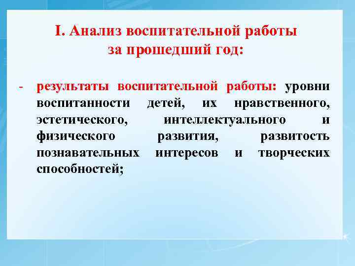 I. Анализ воспитательной работы за прошедший год: - результаты воспитательной работы: уровни воспитанности детей,