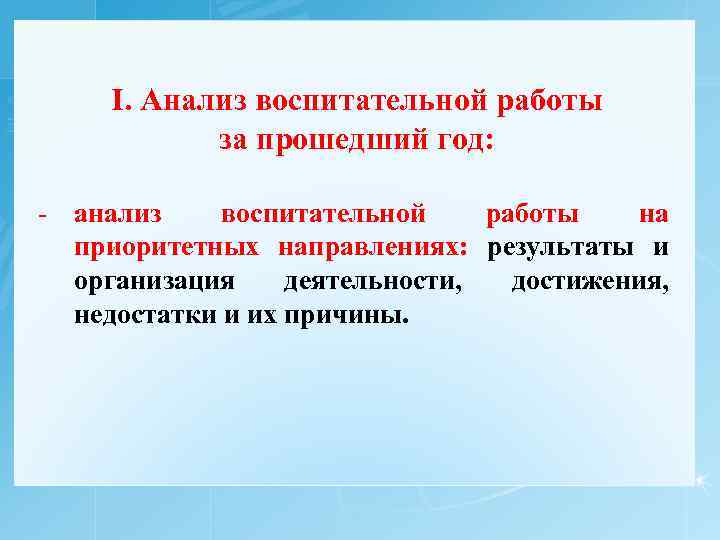 I. Анализ воспитательной работы за прошедший год: - анализ воспитательной работы на приоритетных направлениях: