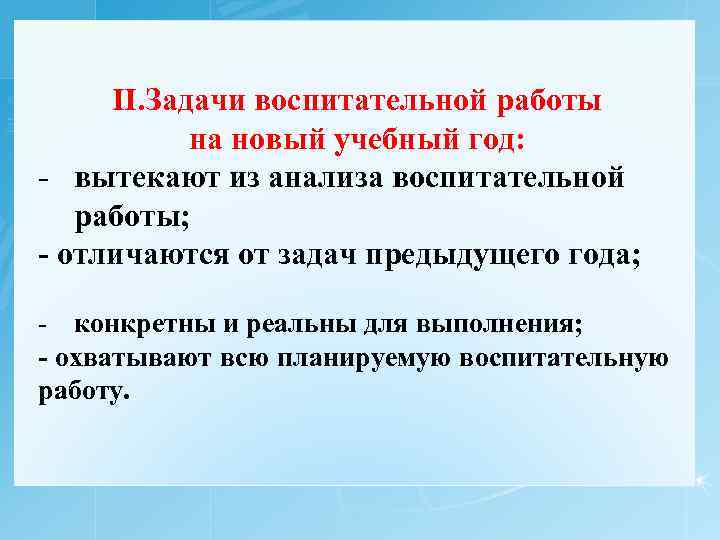 II. Задачи воспитательной работы на новый учебный год: - вытекают из анализа воспитательной работы;