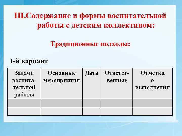 III. Содержание и формы воспитательной работы с детским коллективом: Традиционные подходы: 1 -й вариант