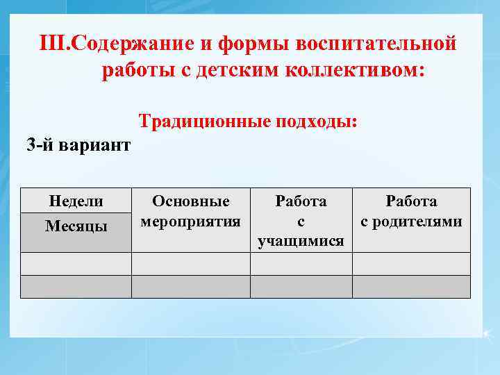 III. Содержание и формы воспитательной работы с детским коллективом: Традиционные подходы: 3 -й вариант
