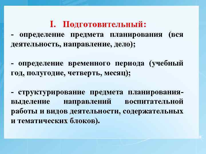I. Подготовительный: - определение предмета планирования (вся деятельность, направление, дело); - определение временного периода