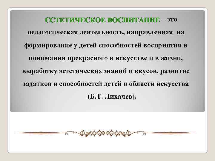  – это педагогическая деятельность, направленная на формирование у детей способностей восприятия и понимания