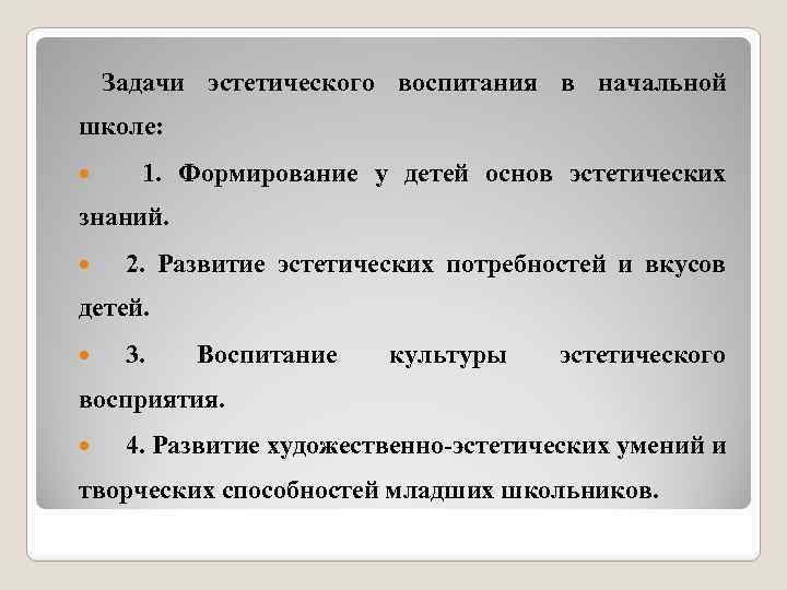  Задачи эстетического воспитания в начальной школе: 1. Формирование у детей основ эстетических знаний.