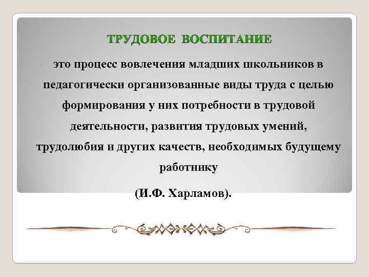  - это процесс вовлечения младших школьников в педагогически организованные виды труда с целью