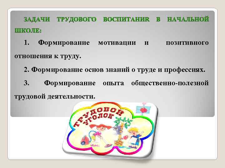 1. Формирование мотивации и позитивного отношения к труду. 2. Формирование основ знаний о труде