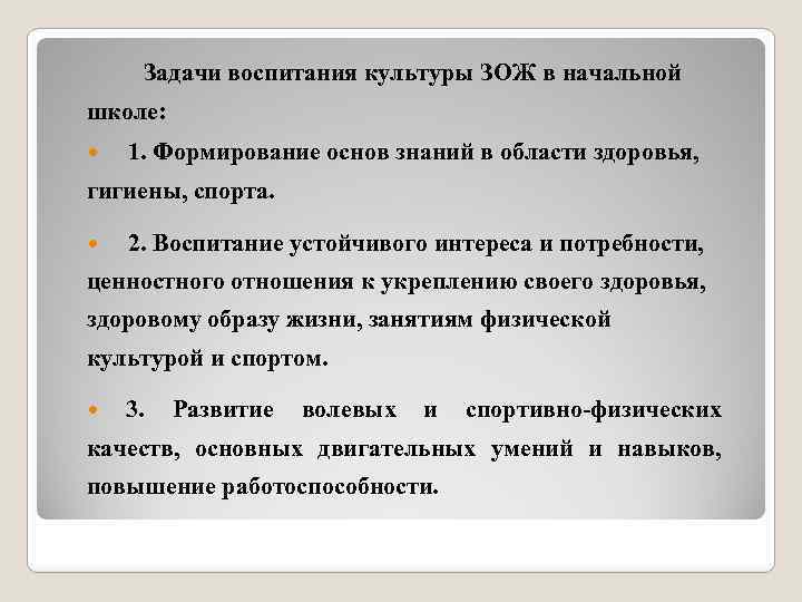 Задачи воспитания культуры ЗОЖ в начальной школе: 1. Формирование основ знаний в области здоровья,