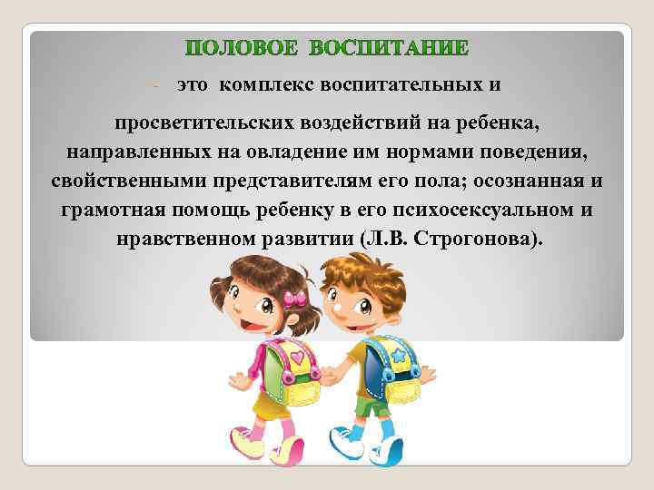 - это комплекс воспитательных и просветительских воздействий на ребенка, направленных на овладение им нормами