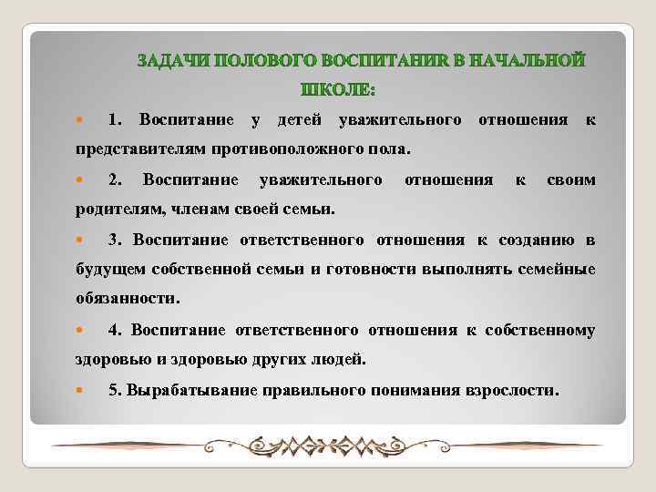  1. Воспитание у детей уважительного отношения к представителям противоположного пола. 2. Воспитание уважительного