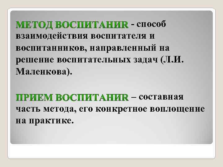  - способ взаимодействия воспитателя и воспитанников, направленный на решение воспитательных задач (Л. И.