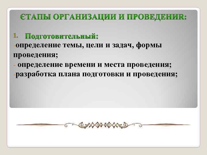 1. -определение темы, цели и задач, формы проведения; - определение времени и места проведения;