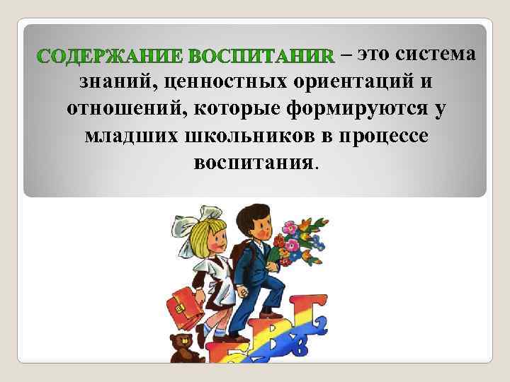  – это система знаний, ценностных ориентаций и отношений, которые формируются у младших школьников