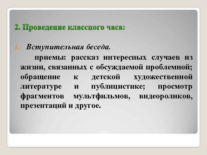 1. Вступительная беседа. приемы: рассказ интересных случаев из жизни, связанных с обсуждаемой проблемной; обращение