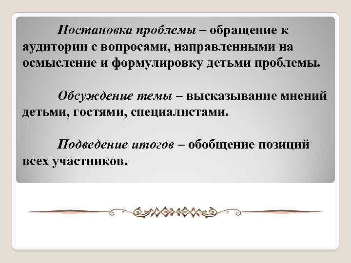 Постановка проблемы – обращение к аудитории с вопросами, направленными на осмысление и формулировку детьми