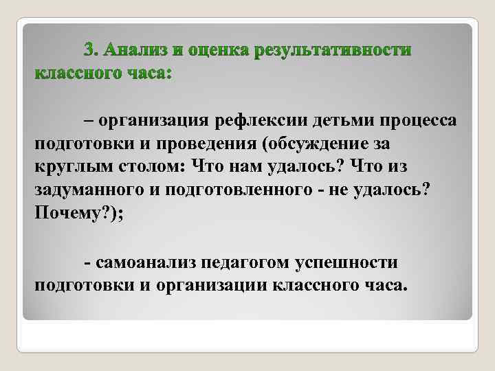 – организация рефлексии детьми процесса подготовки и проведения (обсуждение за круглым столом: Что нам