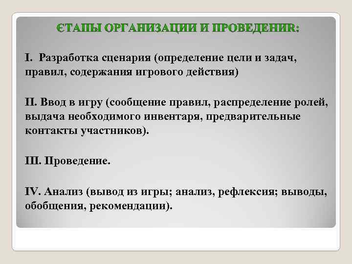 I. Разработка сценария (определение цели и задач, правил, содержания игрового действия) II. Ввод в