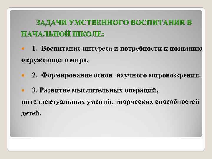  1. Воспитание интереса и потребности к познанию окружающего мира. 2. Формирование основ научного