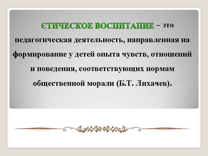  – это педагогическая деятельность, направленная на формирование у детей опыта чувств, отношений и