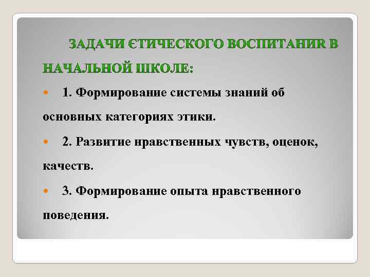  1. Формирование системы знаний об основных категориях этики. 2. Развитие нравственных чувств, оценок,