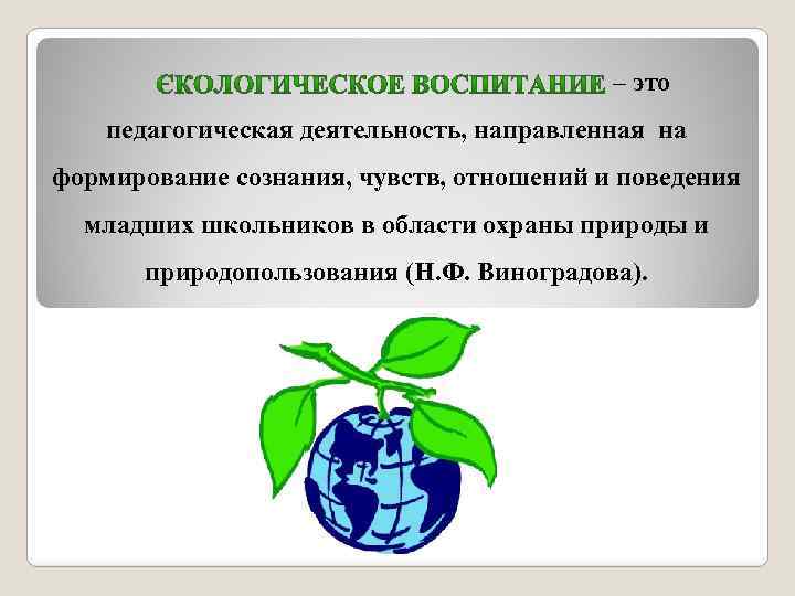  – это педагогическая деятельность, направленная на формирование сознания, чувств, отношений и поведения младших