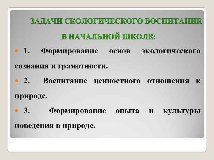  1. Формирование основ экологического сознания и грамотности. 2. Воспитание ценностного отношения к природе.