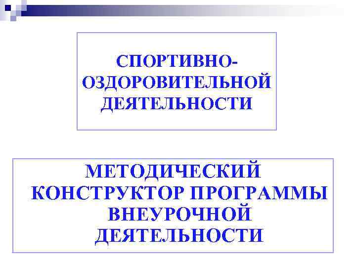 СПОРТИВНООЗДОРОВИТЕЛЬНОЙ ДЕЯТЕЛЬНОСТИ МЕТОДИЧЕСКИЙ КОНСТРУКТОР ПРОГРАММЫ ВНЕУРОЧНОЙ ДЕЯТЕЛЬНОСТИ 