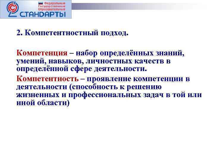 2. Компетентностный подход. Компетенция – набор определённых знаний, умений, навыков, личностных качеств в определённой