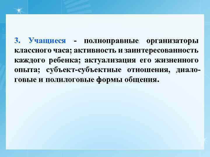 3. Учащиеся - полноправные организаторы классного часа; активность и заинтересованность каждого ребенка; актуализация его