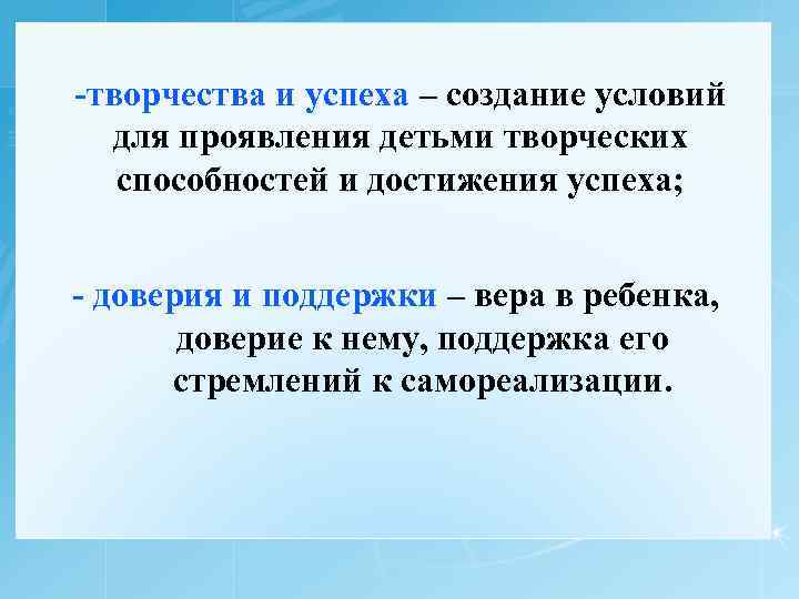 -творчества и успеха – создание условий для проявления детьми творческих способностей и достижения успеха;