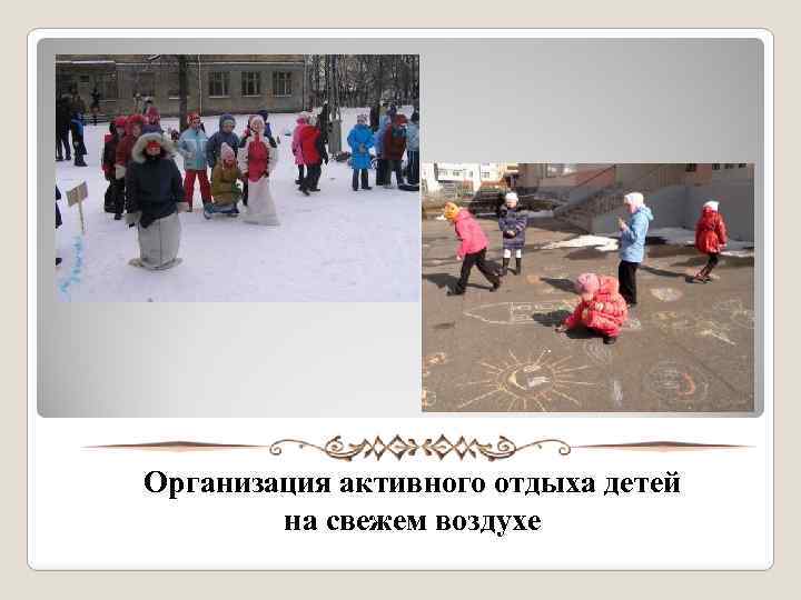 Организация активного отдыха детей на свежем воздухе 